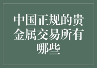 中国贵金属交易所大揭秘：哪里可以安全放心地投资贵金属？