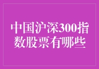 沪深300指数股票的分析与投资策略