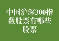 深度解析：中国沪深300指数涵盖的核心股票