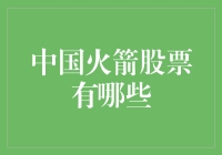 你造吗？火箭股票比火箭还快！——中国火箭股票大盘点