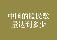 中国的股民数量究竟达到了什么水平？