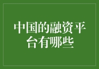 中国的融资平台：多样化融资渠道与创新应用