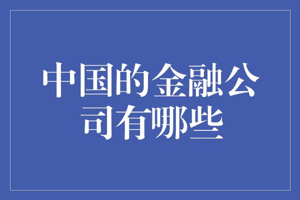 中国的金融公司有哪些