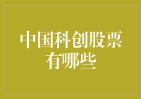 中国的科技创新企业股票有哪些？