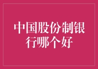 中国股份制银行哪家强：深度解析与全面对比