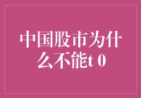 中国股市为何未能实施T+0交易制度：市场成熟度与风险管控考量