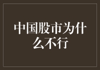 中国股市为啥总是炒股炒成股东，亏钱亏成股东？