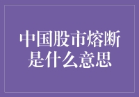 中国股市熔断机制：从推出到废止的曲折历程