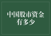 中国股市资金规模及其潜在增长动能