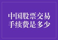 中国股票交易手续费详解：投资者需知的成本要素