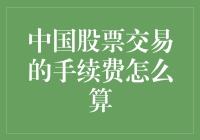 中国股票交易手续费的计算方法探究