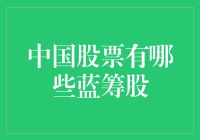 中国股市中的蓝筹股：稳健投资的选择