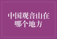 话说中国观音山：我到底在哪个角落里？