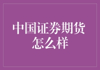 中国证券期货市场：机遇与挑战并存的金融市场