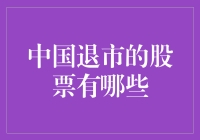 中国股市的奇幻漂流：那些曾经辉煌，如今已淡出舞台的股票们