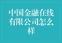 中国金融在线有限公司：你的钱包在线，它就在你身边