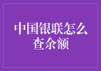 你的钱包空了？中国银联余额查询攻略来啦！