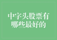 中字头股票那些事儿：想买就买，但你要选对！