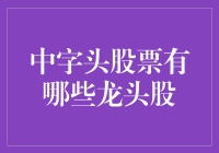 中字头股票龙头股解析：投资机遇与风险管理