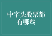 中字头股票都有哪些？带你走进神神秘秘的国企界