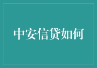 中安信贷如何在数字化转型中引领未来金融创新