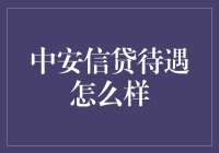 中安信贷福利待遇深度解析：行业水平与个人发展前景