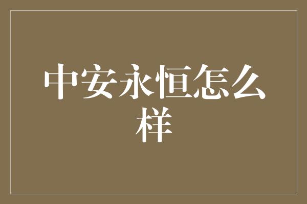 中安永恒怎么样