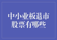 中小业板退市股票：揭示背后的金融逻辑与投资启示