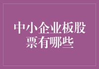 中小企业板股票：踏遍千山万水，只是为了寻找那颗小而美的心