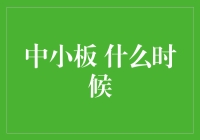 想知道中小板什么时候能变成中大板吗？先看看它经历了什么