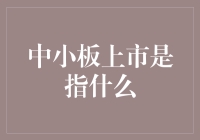 中小板上市：打开中小企业融资之门的新时代