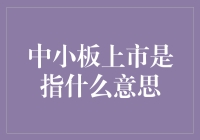 中小板上市：中小企业成长的阶梯与机遇