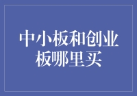 中小板与创业板投资：选择与策略解析