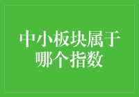 中国股市中小板块的指数归属：定义与解读