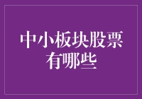 小中小板块股票：从蚂蚁到大象的华丽变身