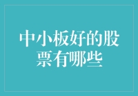 中小板的那些小确幸：寻找高性价比的宝藏股票