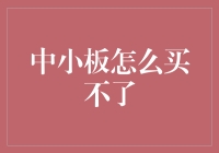 中小板怎么买不了？——一场与股市老司机的对话