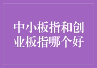 中小板指与创业板指：如何选择适合的投资标的？