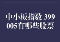 中小板指数399005：让我们一起探索那些隐藏在金融海洋中的珍宝！