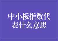 中小板指数是啥？它为啥能反映市场动态呢？