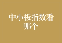 中小板指数看哪个：从估值、成长性与行业分布角度分析