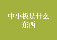 中小板：中国的特殊资本市场板块解析