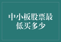 谁说炒股不能像买菜一样随便？中小板股票最低买多少，带你解锁炒股新姿势！