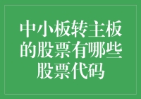 中小板转主板的股票及其股票代码汇总分析