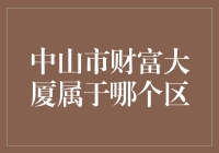 中山市财富大厦：一座开启城市繁荣之门的地标建筑