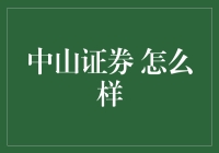 中山证券到底好不好？新手必看！