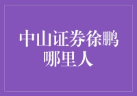 中山证券徐鹏：一个地方的秘密特务