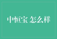 中恒宝：塑造数字金融安全新高度