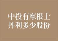 摩根士丹利的股份中藏匿着中国巨无霸的影子？