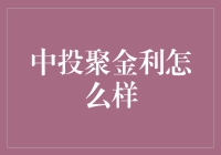 中投聚金利：投资理财的新潮流？